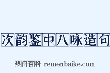 次韵鉴中八咏造句是什么意思的图片